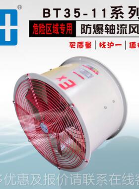 03-5-112.8防轴流风机 BT35-11-功率 2爆2 防虫网