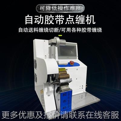 东莞头工厂生产自动布胶布机ZQW胶布缠绕线束胶源机点缠胶布机机