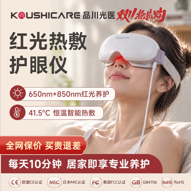 礼物|品川光医高端护眼仪红光热敷眼干酸胀盯屏润眼美眼