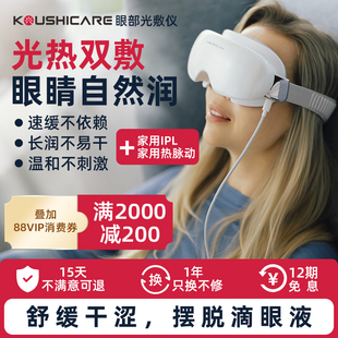 品川光医光敷仪红光护眼热敷按摩润眼舒缓眼干涩异物感睑板油脂