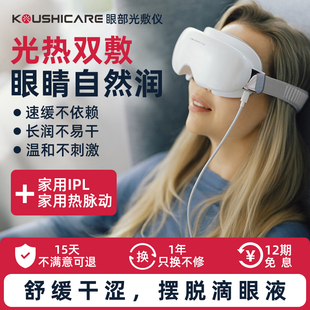 品川光医光敷仪红光护眼热敷按摩润眼舒缓眼干涩异物感睑板油脂