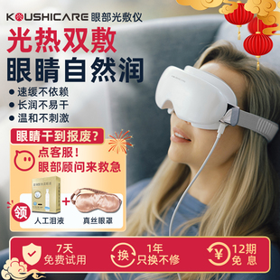 品川光医光敷仪红光护眼热敷按摩润眼舒缓眼干涩异物感睑板油脂