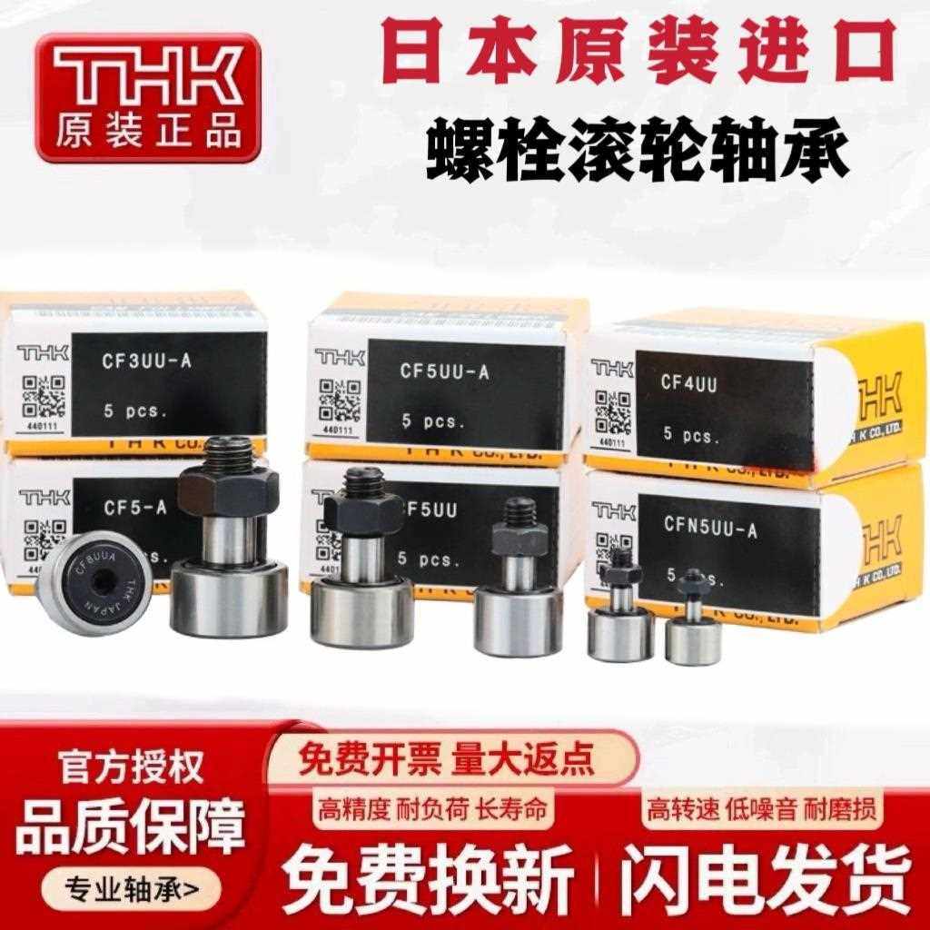 日本THK进口螺栓滚针滚轮凸轮轴承CF3 4 5 6 8 10 12 16 1820UU A