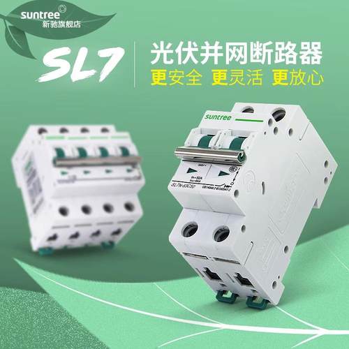 新驰直流断路器太阳能光伏SL8-DC800V 2P 20A无极性直流空气开关