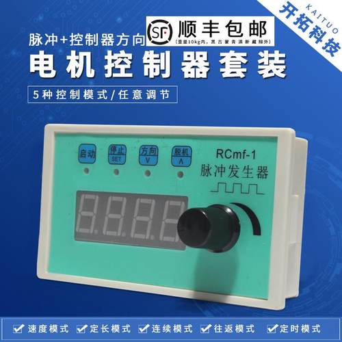 步进/伺服电机控制器电位器RCmf-1脉冲发生器调速定长定时连续