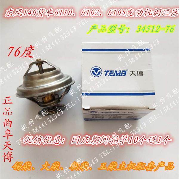 朝柴扬柴4102 4105玉柴锡柴6110 6102 6105发动机节温器76度正品