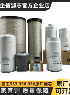 临工装载机LG953 955 956F铲车潍柴机油柴油燃油油水空气滤芯配件