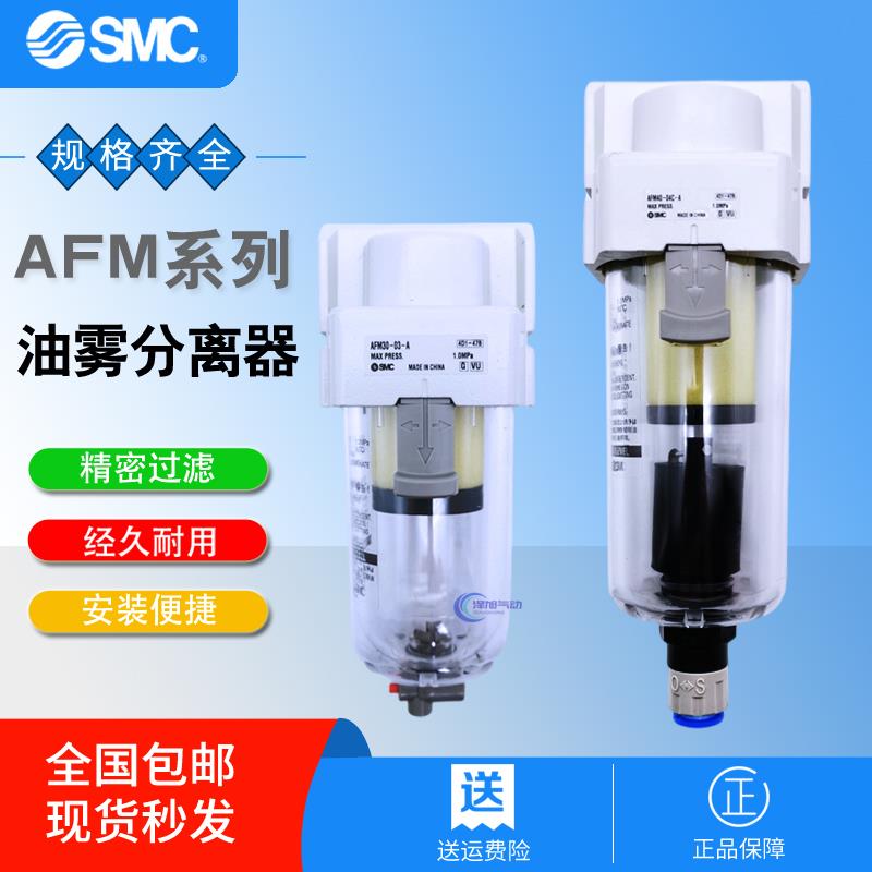 SMC过滤AFM20/AFM30/AFM40-01/02/03/04D C BC BD D-A油雾分离器