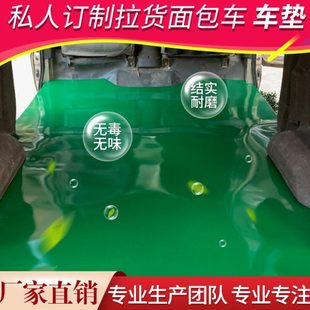 面包车商务车货车铺车底专用橡胶皮车垫车厢橡胶板定制铺车垫地胶