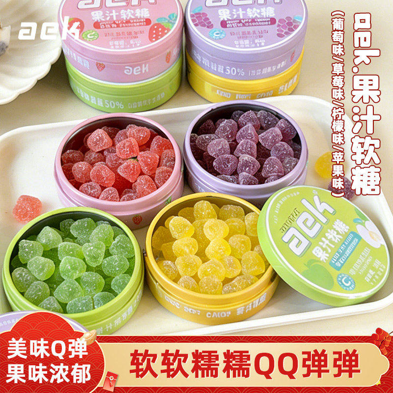 aek维C果汁酸q糖便携铁盒装酸砂水果软糖喜糖糖果解馋小零食