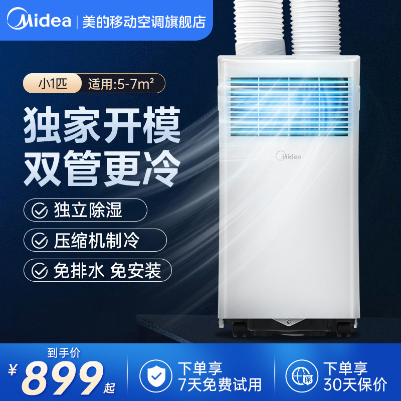 美的双管移动空调小1匹KY-15/N7Y-PHA厨房出租空调免排