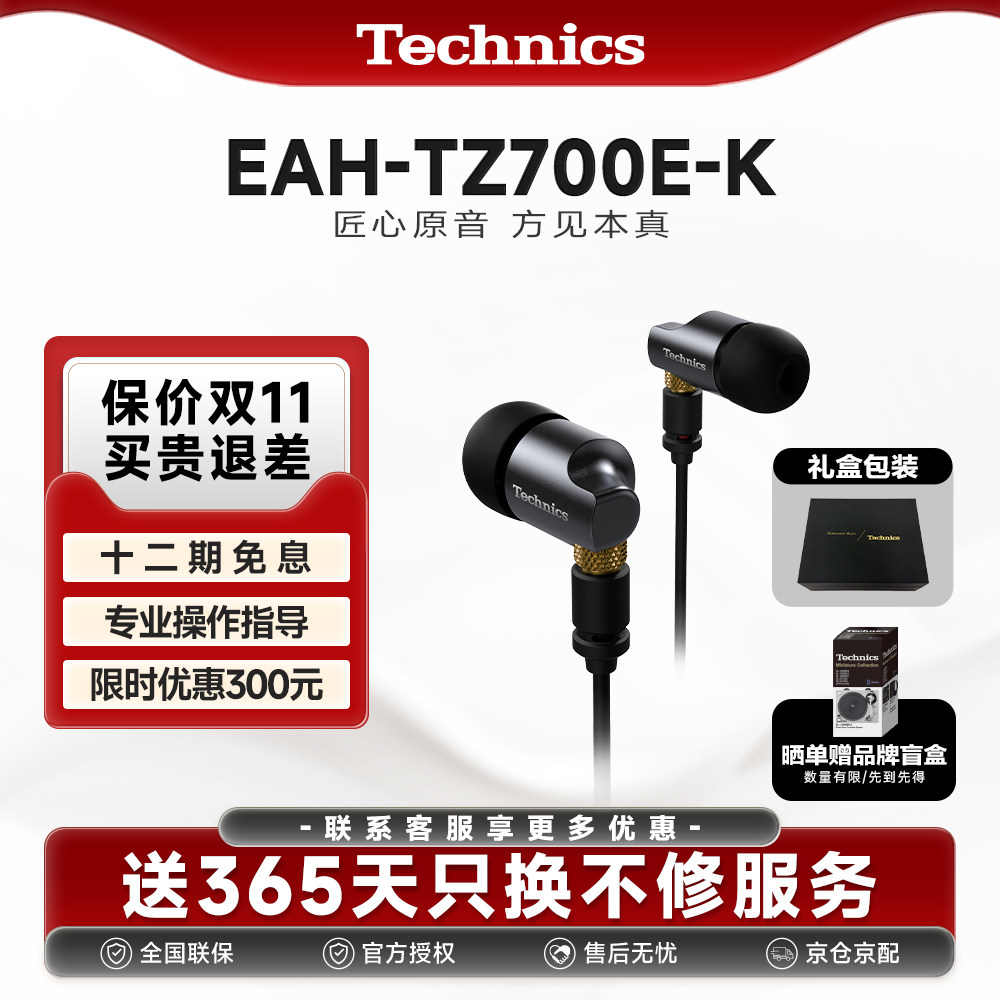 【12期免息】松下Technics EAH-TZ700-K旗舰级高保真HIFI有线耳机