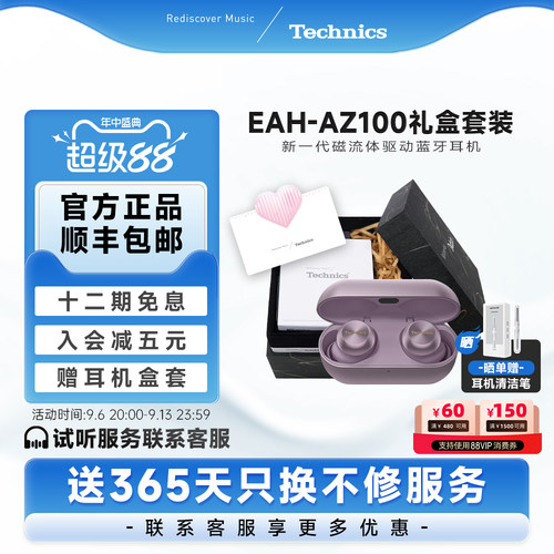 【搭配套装】松下 Technics AZ100磁流体真无线蓝牙耳机