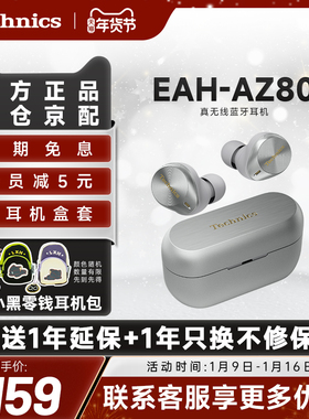 【热卖爆款】松下 Technics EAH-AZ80真无线蓝牙主动降噪耳机