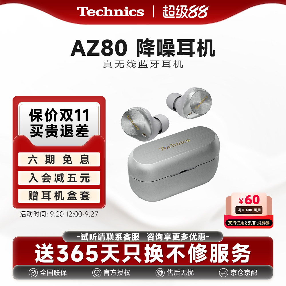 【6期免息】松下 Technics EAH-AZ80真无线蓝牙主动降噪耳机