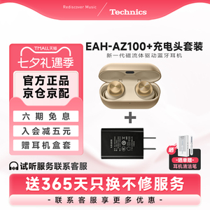【七夕送礼套装】松下 Technics AZ100磁流体真无线蓝牙耳机