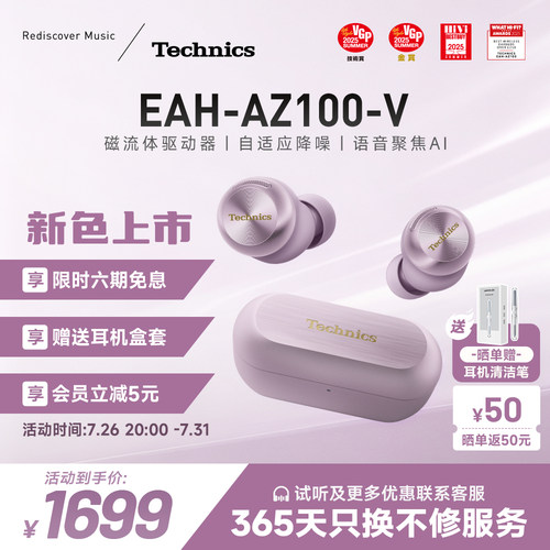 【新色上市】松下Technics AZ100磁流体真无线蓝牙耳机 六期免息