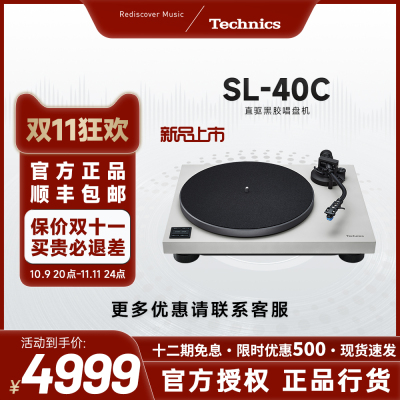 松下【新品上市】Technics SL-40C 直驱黑胶唱片机内置唱放带唱头