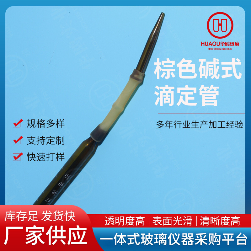 华鸥棕色碱式滴定管 棕碱滴定管碱式皮头滴定管10m/25m/50m/100ml