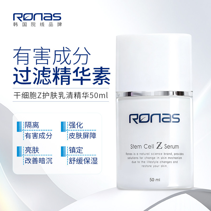 Ronas韩国进口细胞Z护肤清乳精华素50ml亮肤隔离有害成分强化屏障