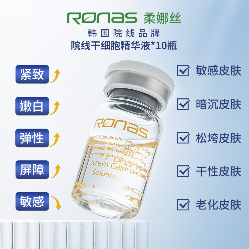 Ronas柔娜丝韩国进口 院线胚细胞再生精华液再生舒缓镇定舒敏