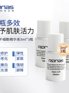 【U先试用】Ronas柔娜丝韩国进口院线精华中样9ml紧致亮肤舒缓