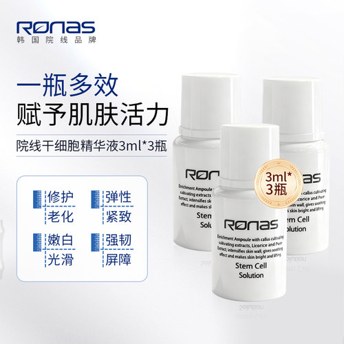 【U先试用】Ronas柔娜丝韩国进口院线精华中样9ml紧致亮肤舒缓