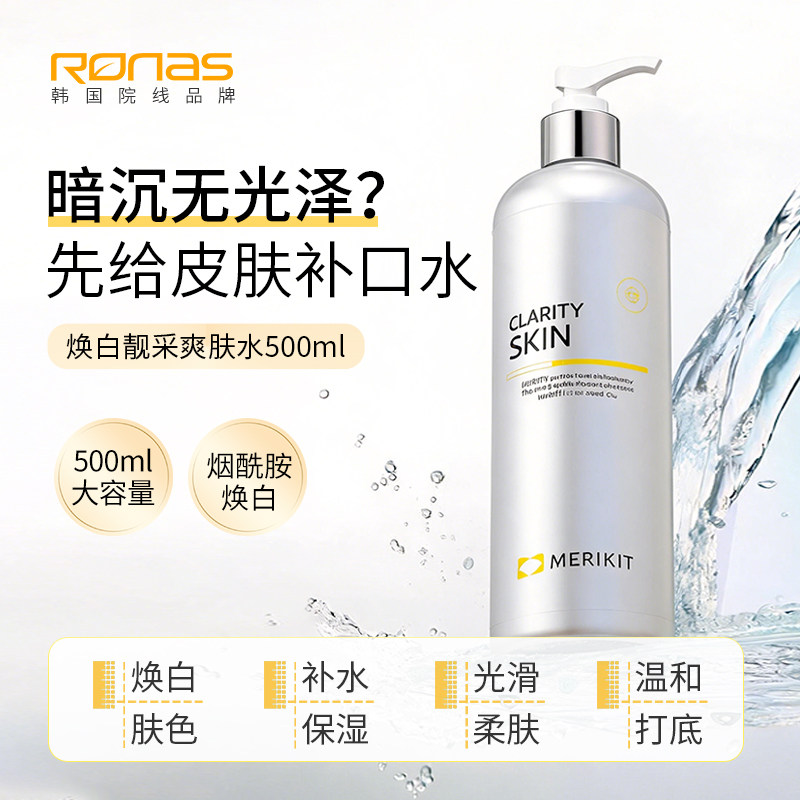 Ronas柔娜丝韩国进口MERIKIT焕白靓采爽肤水500ml补水提亮保湿