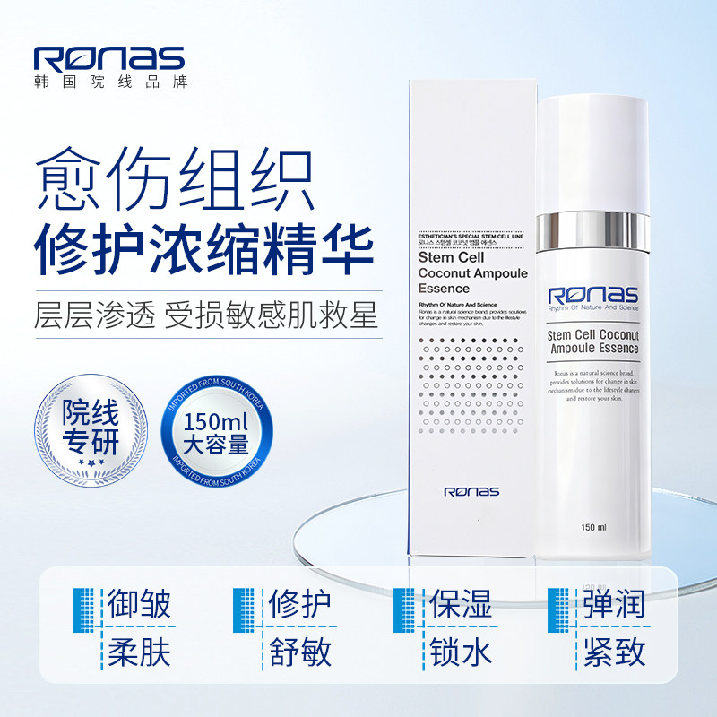 Ronas柔娜丝椰子御皱浓缩修护精华150ml修复保湿舒敏弹力紧致活肤