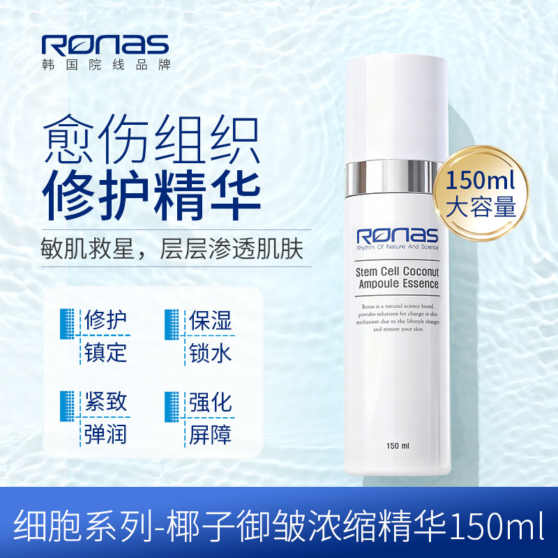 Ronas柔娜丝椰子御皱浓缩修护精华150ml修复补水弹润紧致强化屏障
