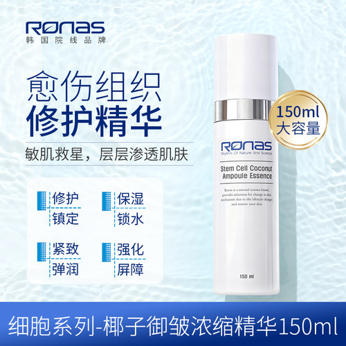 Ronas柔娜丝椰子御皱浓缩修护精华150ml修复补水弹润紧致强化屏障