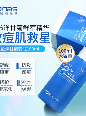 Ronas韩国进口MERIKIT阿祖伦蓝色安瓶精华100ml清爽补水镇定舒敏