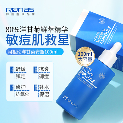 Ronas韩国进口MERIKIT阿祖伦蓝色安瓶精华100ml清爽补水镇定舒敏