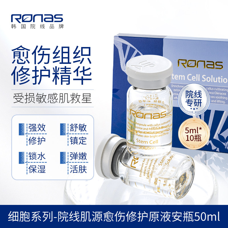 Ronas柔娜丝细胞系列院线愈伤修护精华安瓶 修护舒敏弹性嫩白紧致