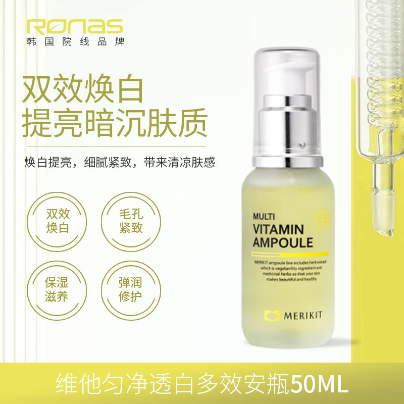 Ronas柔娜丝韩国进口MERIKIT多效维他命安瓶50ml焕白提亮紧致保湿,美容护肤/美体/精油,安瓶/原液,淘宝优惠券,粉丝福利购,淘宝优惠卷