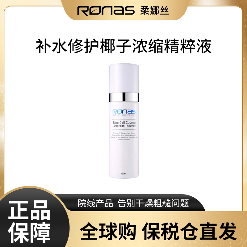 RONAS/柔娜丝植物胎盘细胞椰子浓缩精华 强化屏障镇定锁水
