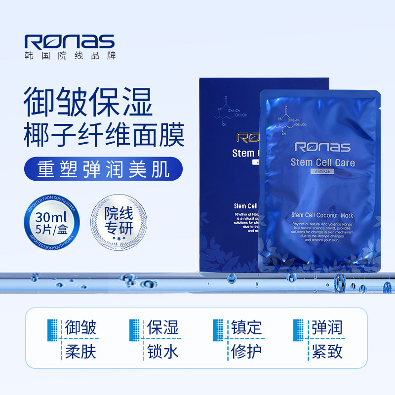 Ronas韩国进口椰子御皱生物纤维面膜5片强效保湿供应营养塑造弹性