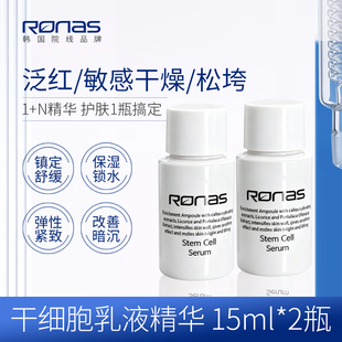 【U先试用】Ronas柔娜丝韩国进口精华中样30ml亮肤紧致舒缓镇定