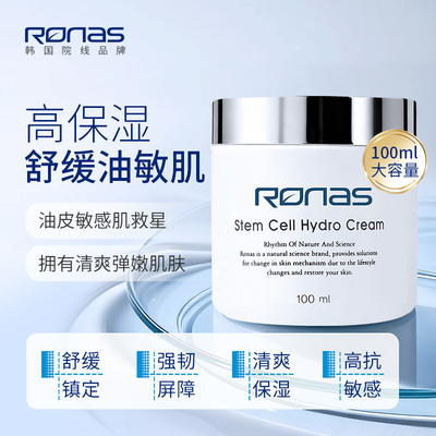 Ronas柔娜丝韩国进口院线水润修护面霜100ml修复舒敏镇定舒缓活肤