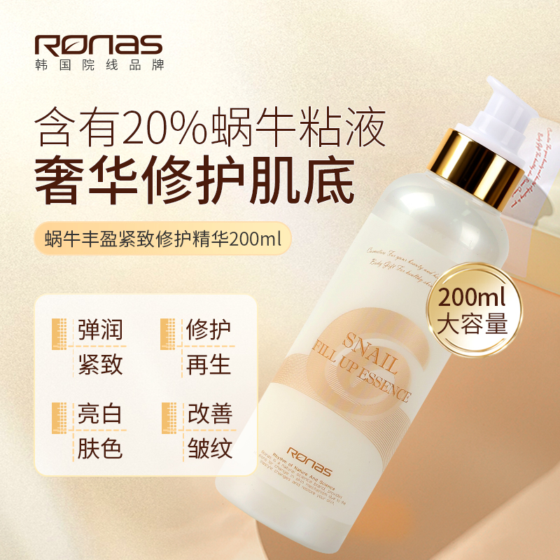 Ronas韩国进口蜗牛丰盈紧致修护精华200ml紧致修护御皱再生亮白