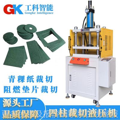 厂家直销池青稞纸裁电切液压机锂池壳纸冲青切电青稞纸垫片裁gks