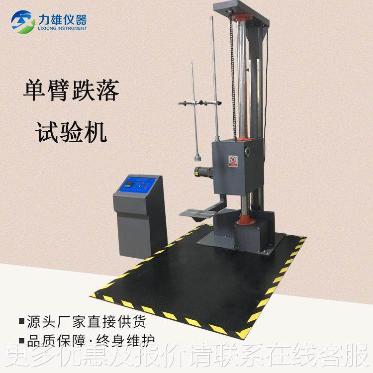 单翼跌跌落试验机单LX-DL-D3臂落包装跌机试验单臂落试验机,机械设备,试验机,淘宝优惠券,粉丝福利购,淘宝优惠卷