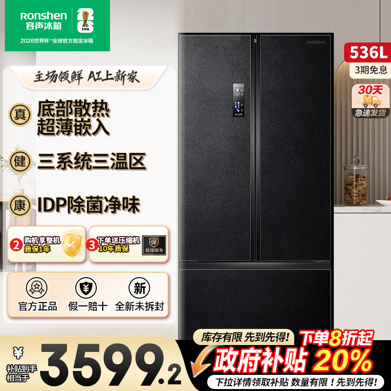 容声536T型嵌入式电冰箱IDP除菌