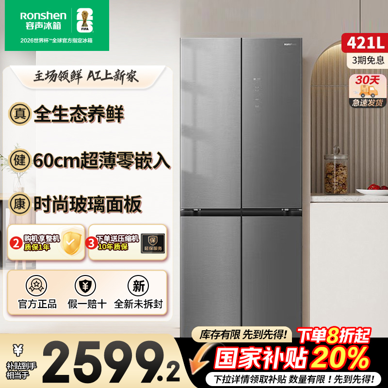 容声421WVS1FPCZ十字四门60cm平嵌养鲜玻璃面板一级变频家用冰箱