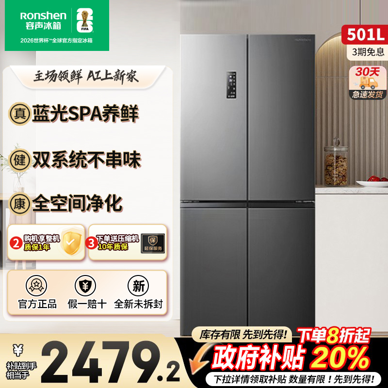 容声501L蓝光养鲜双系统十字四门大容量风冷超薄嵌入式电冰箱