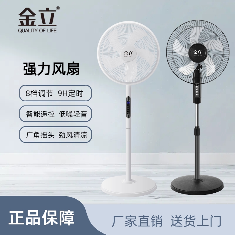 金立16寸电风扇落地扇家用静音风扇台式摇头定时立式遥控节能电扇