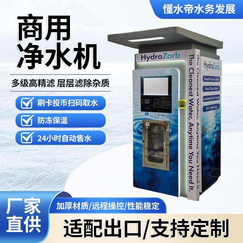 跨境售水机净水制水设备网红爆款直饮水站扫码投币社区商用自助售