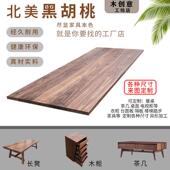 黑胡桃木板木料定制家俱桌面台面板飘窗台胡桃木实木板材原木大板