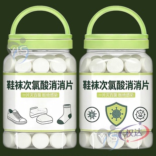 鞋 袜深层除菌液除螨消毒剂 袜专用次氯酸消毒片衣物除臭净味机洗鞋