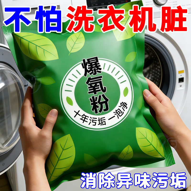 洗衣机爆氧粉强力除垢杀菌消毒清洁剂滚筒波轮专用清洗槽污渍神器